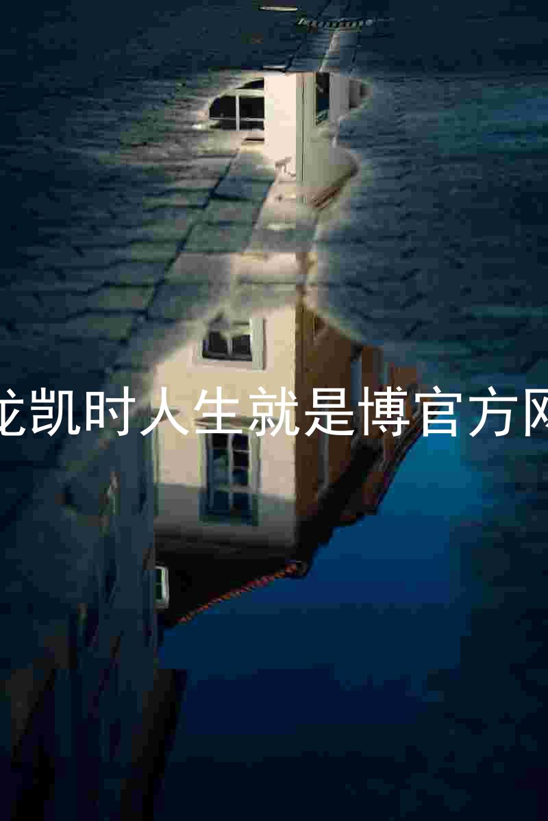 尊龙凯时人生就是博官方网站