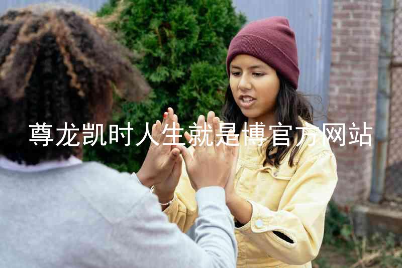尊龙凯时人生就是博官方网站