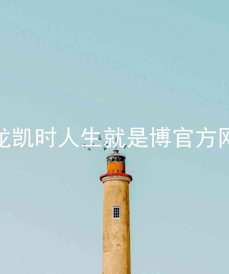 尊龙凯时人生就是博官方网站