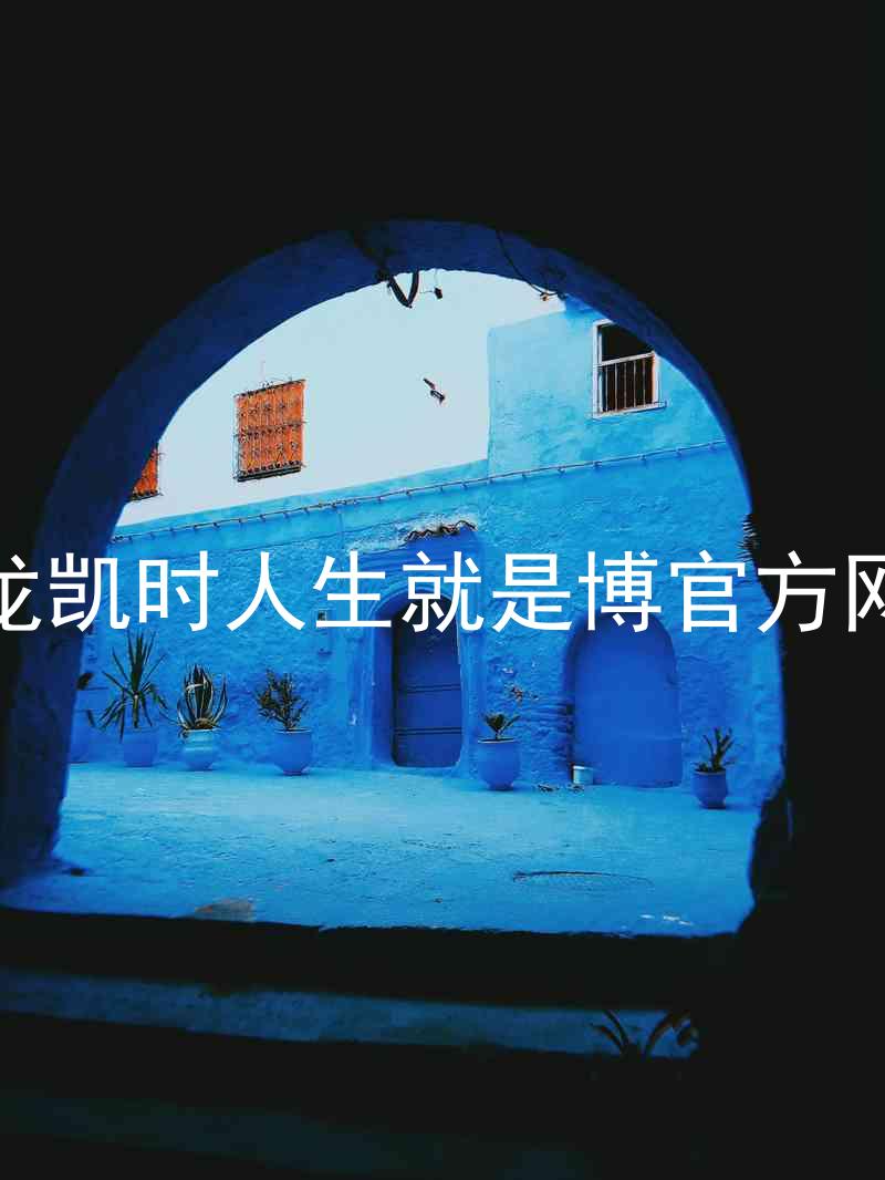 尊龙凯时人生就是博官方网站