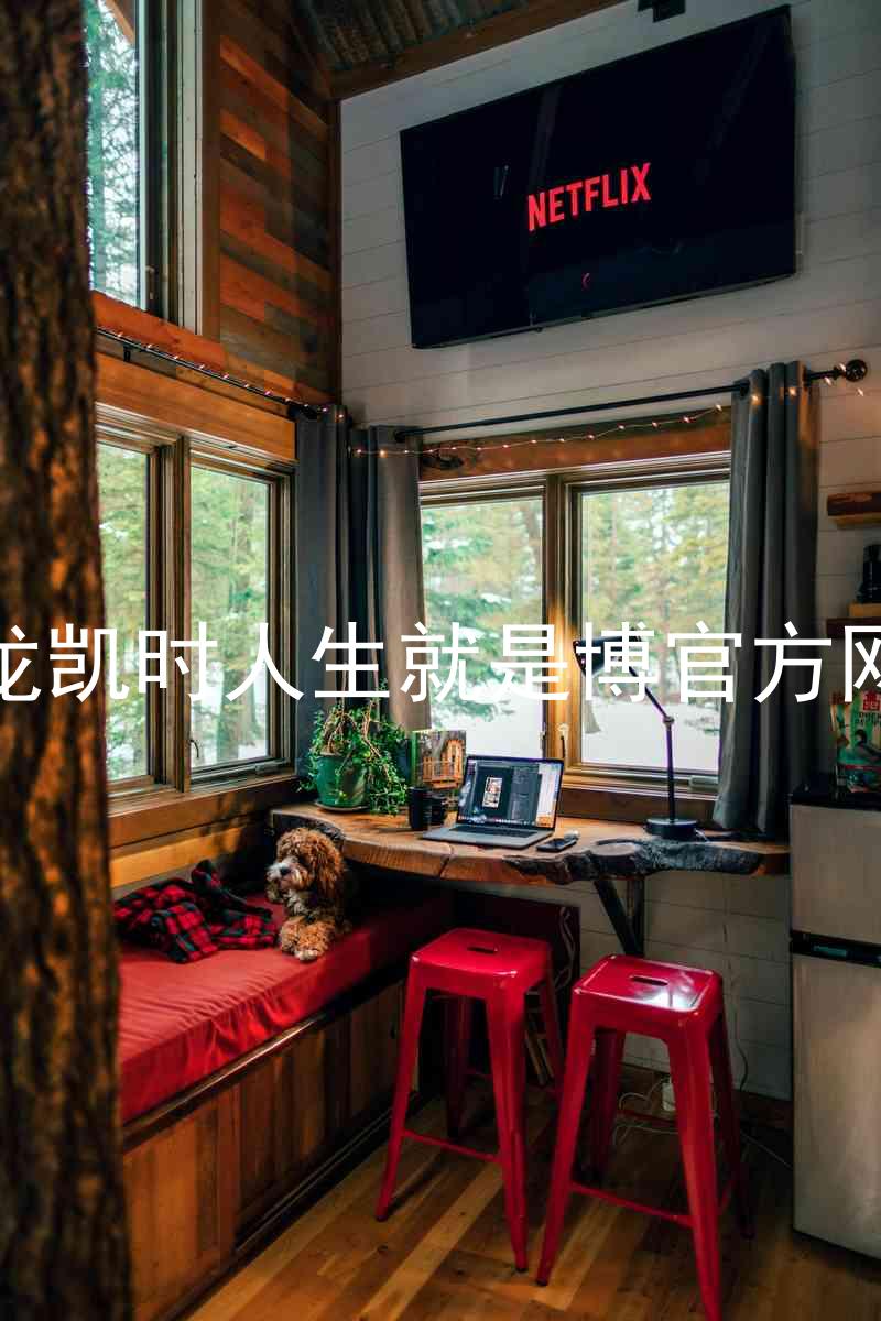尊龙凯时人生就是博官方网站