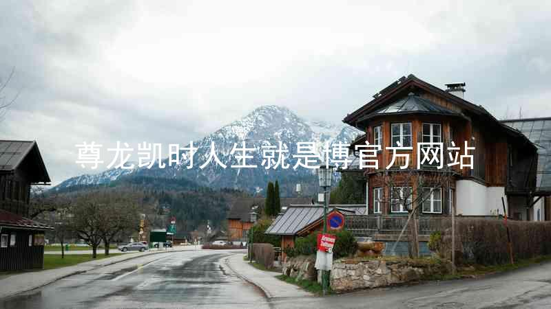 尊龙凯时人生就是博官方网站