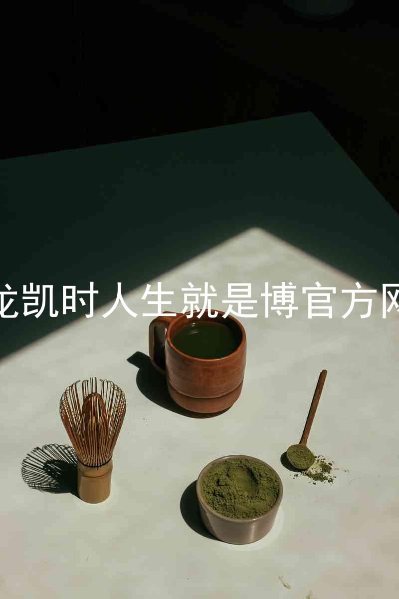 尊龙凯时人生就是博官方网站