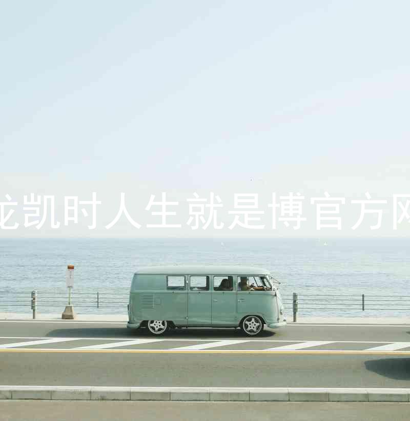 尊龙凯时人生就是博官方网站