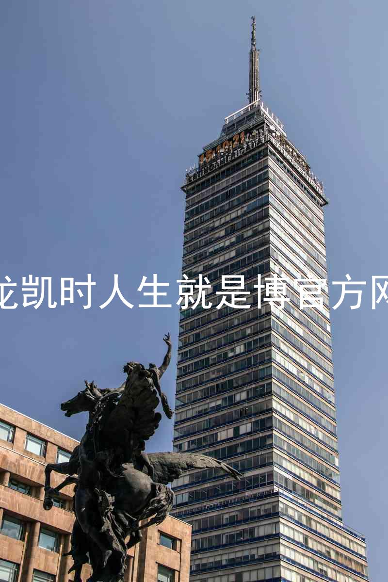 尊龙凯时人生就是博官方网站